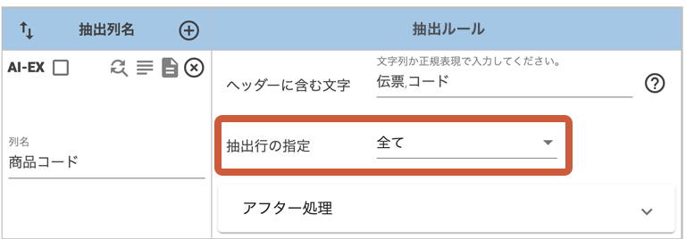 抽出行の指定