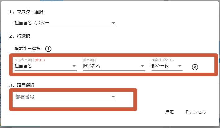 マスター項目を選択