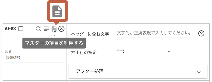 マスター項目をリンクする