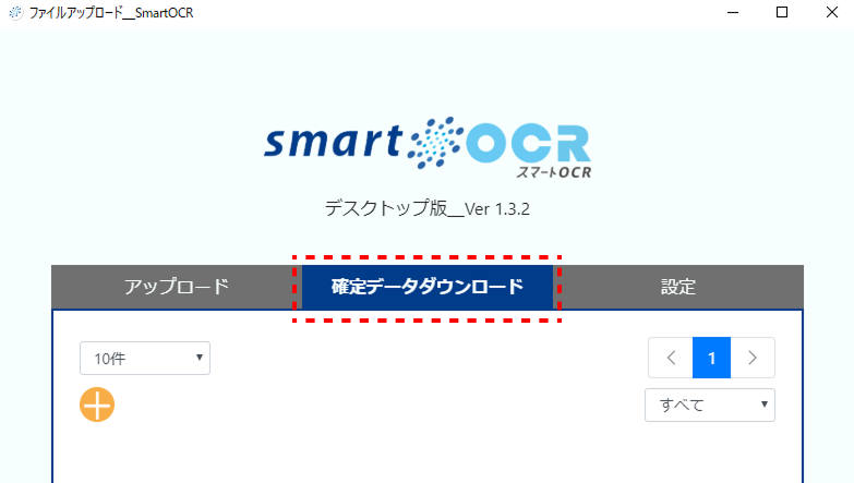確定データのダウンロード画面