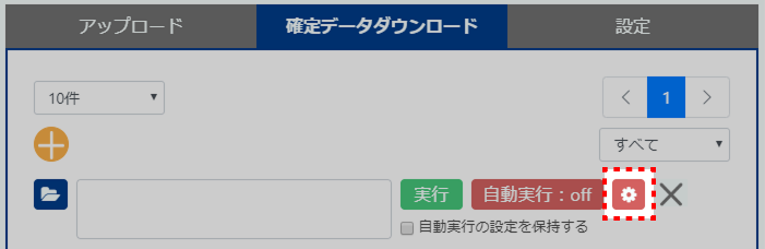 確定データダウンロードの設定へ