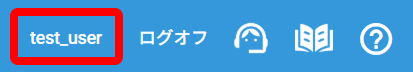 ヘッダーメニューの「ユーザ名」