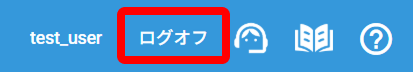 ヘッダーメニューの「ログオフ」ボタン