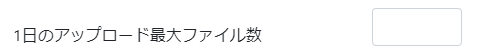 1日のアップロード最大ファイル数