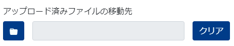 アップロード済みファイルの移動先