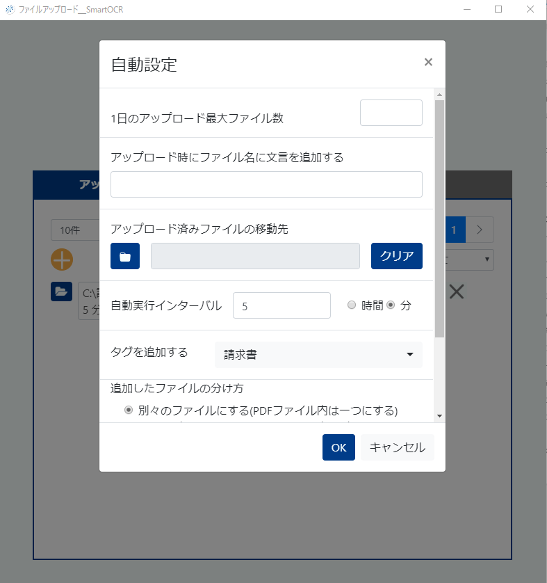 アップロード設定画面のポップアップ