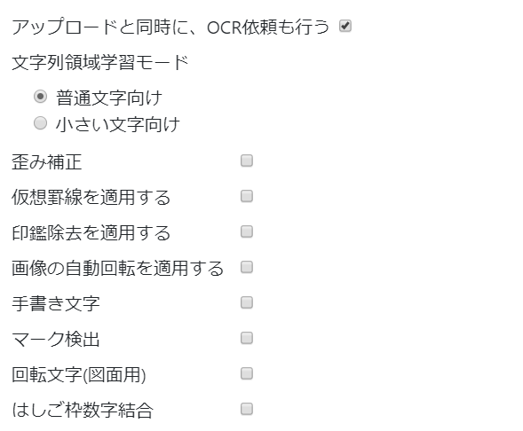 OCR依頼時の各種オプション