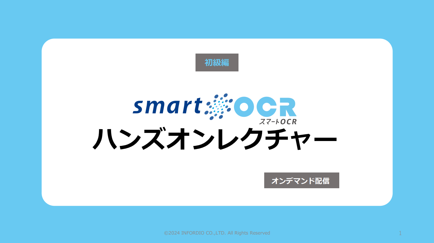 1. ハンズオンレクチャー初級編（全編）