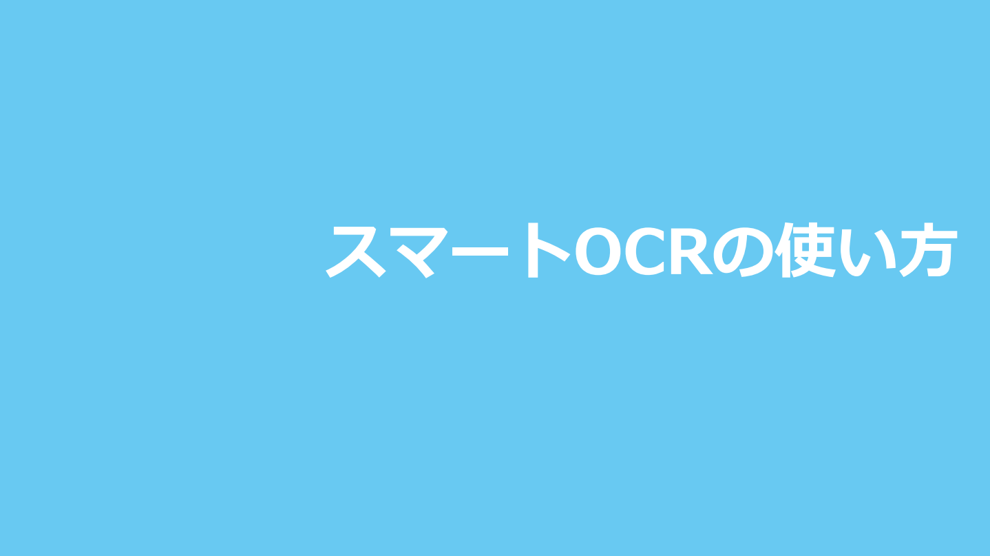 1-2. スマートOCRの使い方